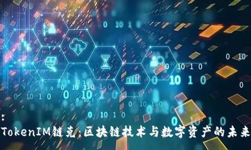 :
TokenIM链克：区块链技术与数字资产的未来