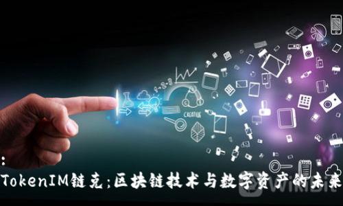 :
TokenIM链克：区块链技术与数字资产的未来