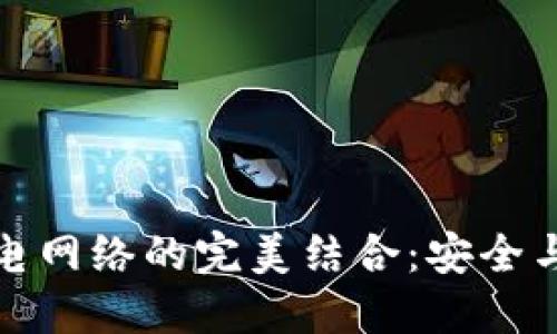 冷钱包与比特币闪电网络的完美结合:安全与高效交易的新选择