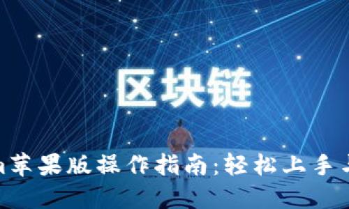 : Tokenim苹果版操作指南:轻松上手与使用技巧