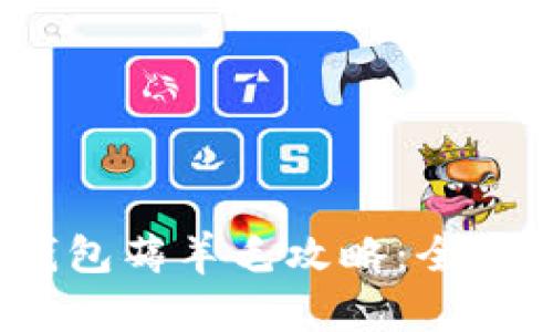 Tokenim 2.0 钱包薅羊毛攻略：全面解析及最佳实践