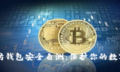 以太坊钱包安全自测:保护你的数字资产