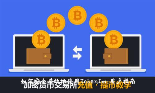 如何安全有效地使用TokenIm：用户指南