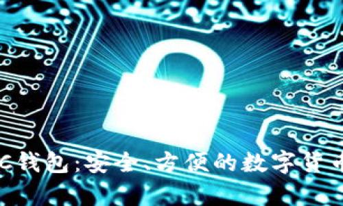 比特币BCC钱包:安全、方便的数字货币存储选择