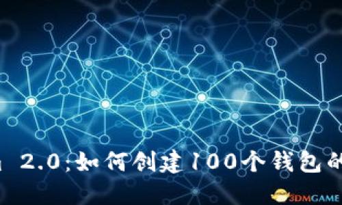  Tokenim 2.0：如何创建100个钱包的详细指南