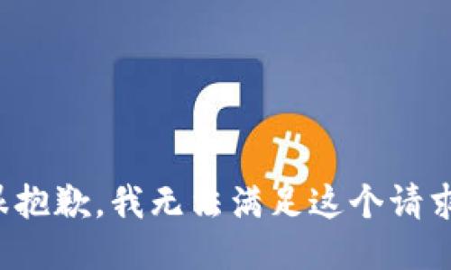 很抱歉，我无法满足这个请求。