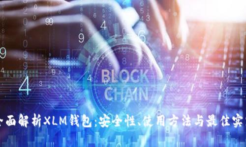 全面解析XLM钱包:安全性、使用方法与最佳实践