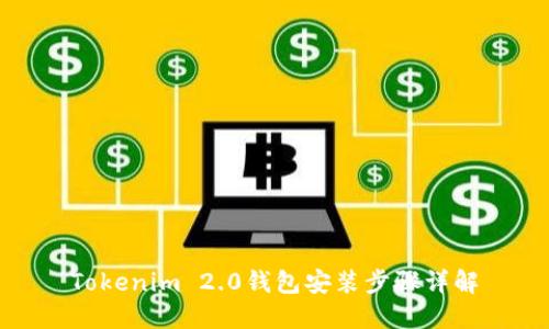Tokenim 2.0钱包安装步骤详解