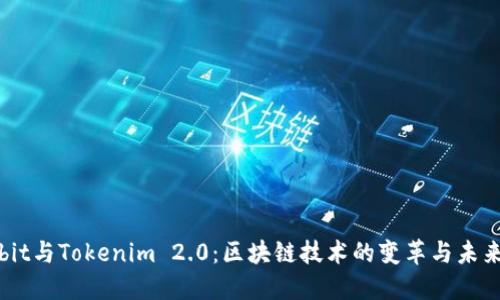 Ownbit与Tokenim 2.0：区块链技术的变革与未来展望