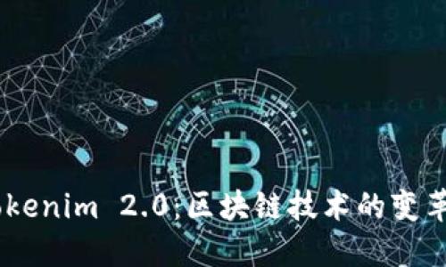 Ownbit与Tokenim 2.0：区块链技术的变革与未来展望