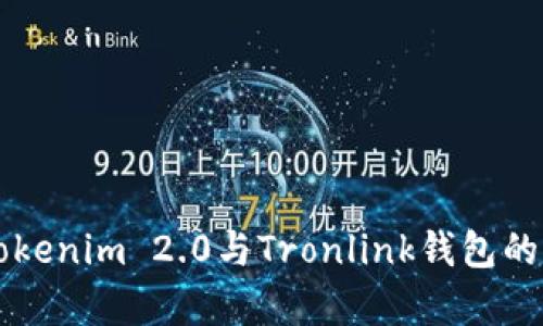 深入解析Tokenim 2.0与Tronlink钱包的优势与应用