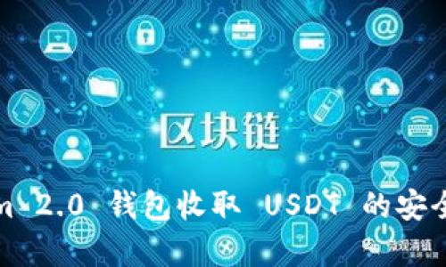 Tokenim 2.0 钱包收取 USDT 的安全性分析