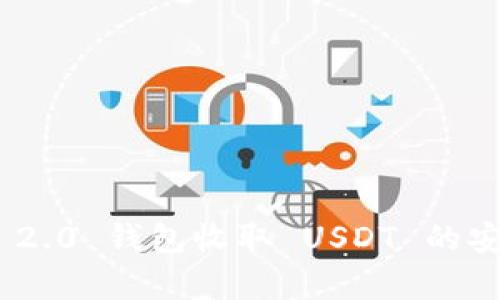 Tokenim 2.0 钱包收取 USDT 的安全性分析