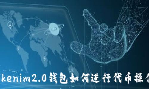   
Tokenim2.0钱包如何进行代币操作？