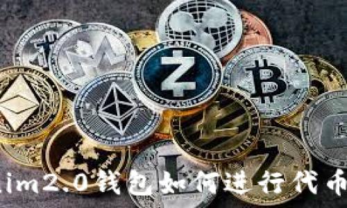   
Tokenim2.0钱包如何进行代币操作？