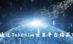 如何通过Tokenim交易平台购