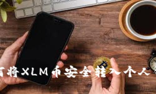 如何将XLM币安全转入个人钱包