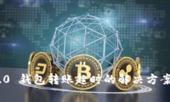 Tokenim 2.0 钱包转账超时的