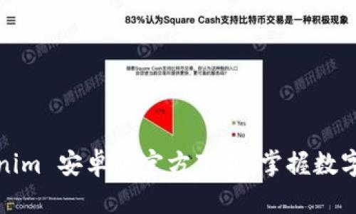 Tokenim 安卓版官方下载：掌握数字资产