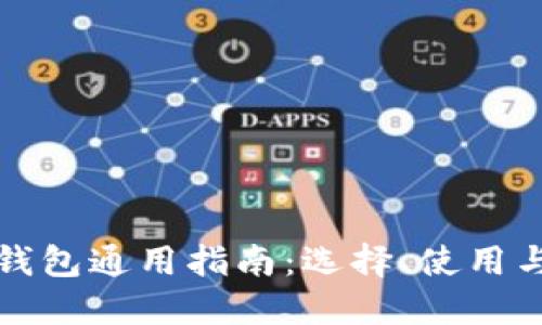 比特币钱包通用指南:选择、使用与安全性