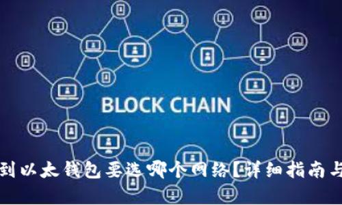 提现到以太钱包要选哪个网络？详细指南与解析