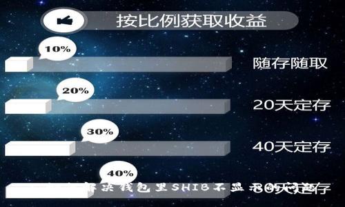 : 如何解决钱包里SHIB不显示的问题