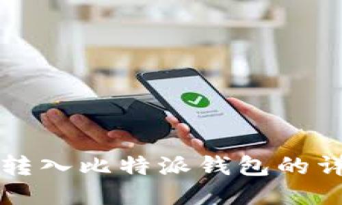 狗狗币转入比特派钱包的详细指南
