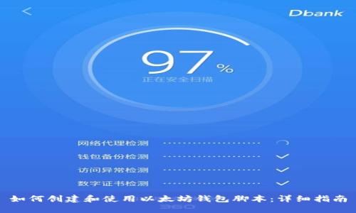 如何创建和使用以太坊钱包脚本:详细指南