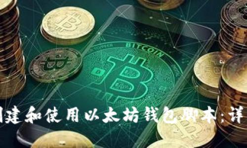 如何创建和使用以太坊钱包脚本:详细指南