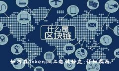 如何在Tokenim上邀请好友：
