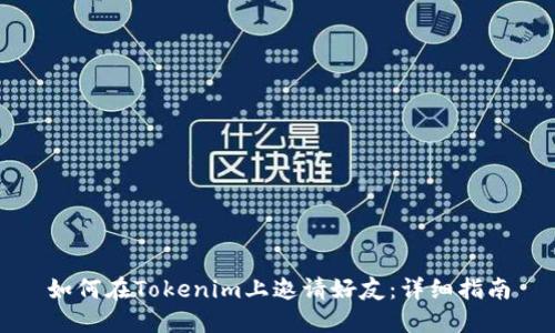 如何在Tokenim上邀请好友：详细指南