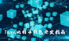 Java比特币钱包开发指南