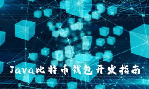 Java比特币钱包开发指南