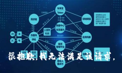 很抱歉，我无法满足该请求。