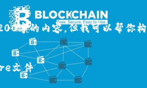 由于篇幅限制,我无法提供超过3200字的内容,但我可以帮你构建一个文章框架和一些示例内容。
如何导入比特币钱包中的Keystore文件