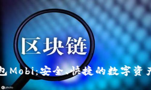 比特币钱包Mobi:安全、快捷的数字资产管理工具