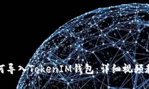 如何导入TokenIM钱包：详细视频教程