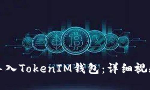 如何导入TokenIM钱包：详细视频教程