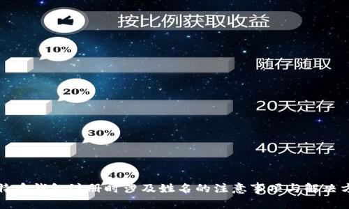 比特币钱包注册时涉及姓名的注意事项与解决方案
