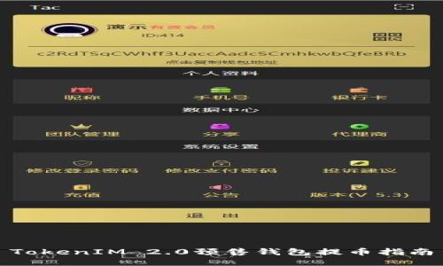 TokenIM 2.0预售钱包提币指南