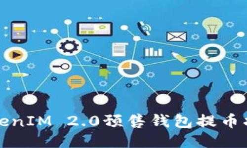 TokenIM 2.0预售钱包提币指南