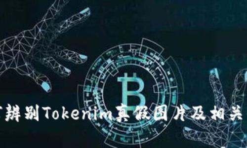 如何辨别Tokenim真假图片及相关信息