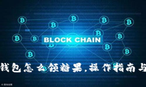 : 以太坊钱包怎么领糖果,操作指南与注意事项