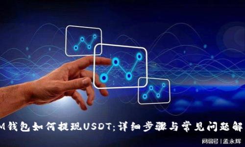 IM钱包如何提现USDT:详细步骤与常见问题解析