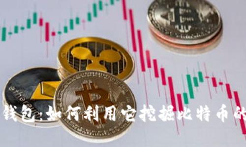粒子钱包:如何利用它挖掘比特币的潜力