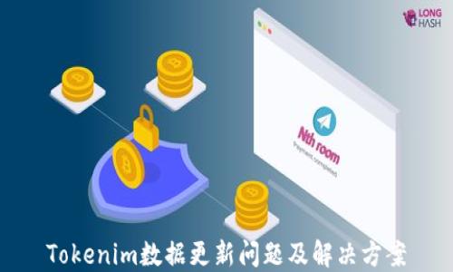 
Tokenim数据更新问题及解决方案