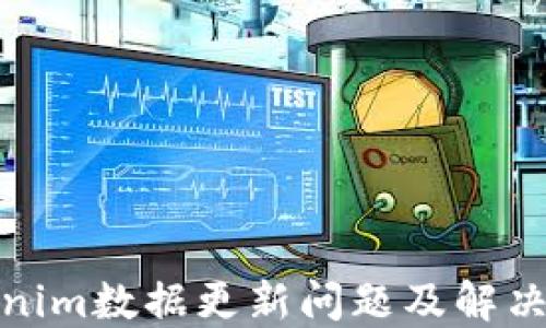 
Tokenim数据更新问题及解决方案