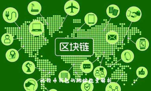 比特币钱包的地址数量解析