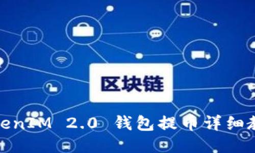 TokenIM 2.0 钱包提币详细教程