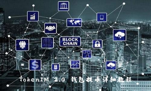TokenIM 2.0 钱包提币详细教程